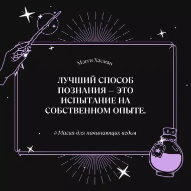 Магия для начинающих ведьм: мистические ритуалы и заклинания