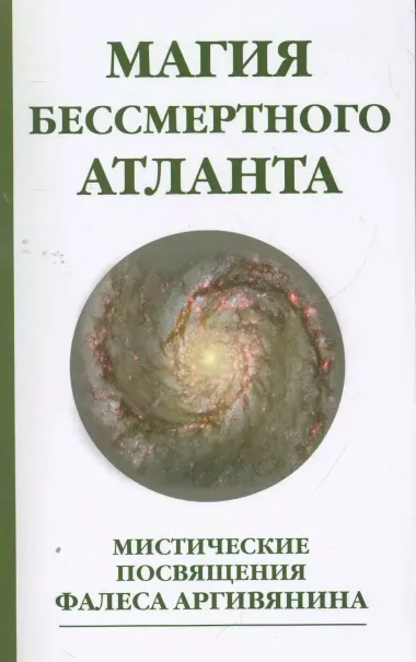 Магия бессмертного атланта. 3-е изд. Мистические посвящения Фалеса Аргивянина