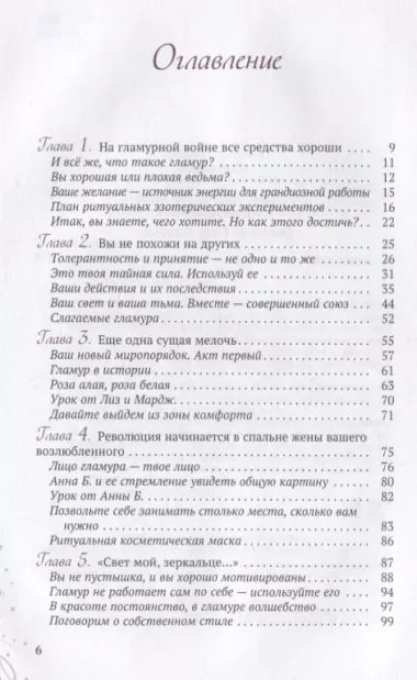 Магия гламура. Как добиться желаемого с помощью чар