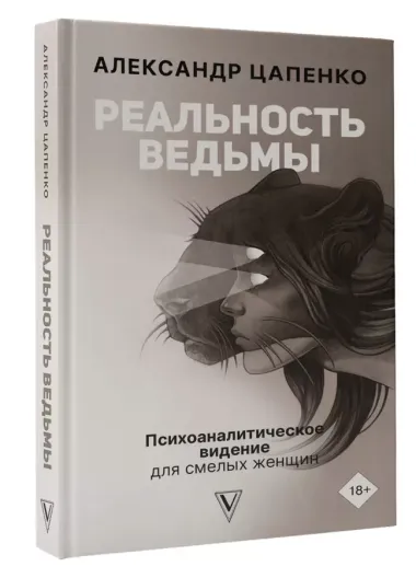 Реальность ведьмы. Психоаналитическое видение для смелых женщин