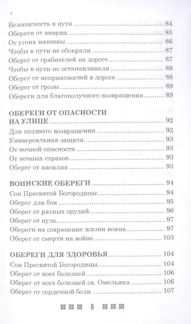 Обереги на все случаи жизни. По заветам печорской целительницы Марии Семеновны Федоровской