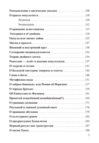 Россыпи бисера. Теория и практика оккультизма