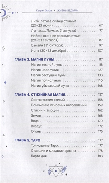 Жизнь ведьмы. Практическое руководство, как сделать каждый день волшебным