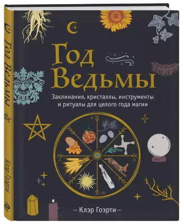 Год Ведьмы: заклинания, кристаллы, инструменты и ритуалы для целого года магии