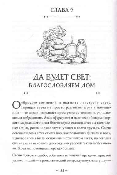 Зажги свечу. Практическое руководство по древней и современной магии свечей