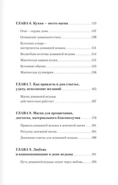 Домашняя магия. Гримуар начинающей ведьмы. Заклинания и обряды для защиты, исполнения желаний, гармонии и любви