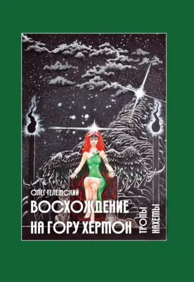 Комплект Восхождение на гору Хермон. 5 частей (4 книги)