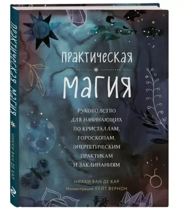 Практическая магия. Руководство для начинающих по кристаллам, гороскопам, энергетическим практикам и заклинаниям