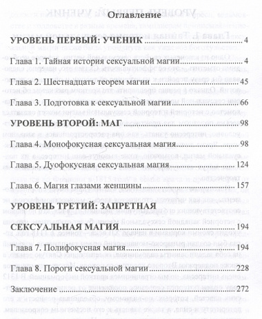 Сексуальная магия. Самая приятная технология для исполнения желаний