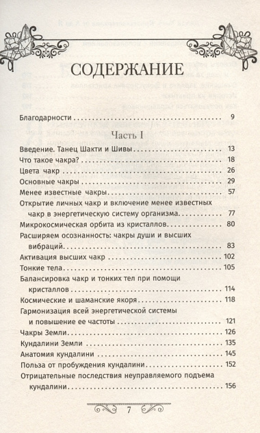 Кристаллотерапия от А до Я. Камни для настройки чакр и активации энергии кундалини. Книга 4