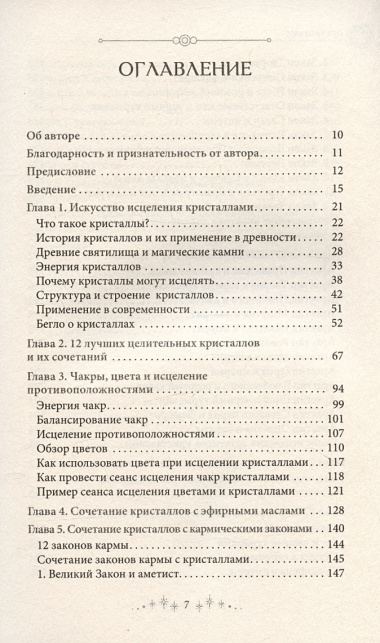 Сила кристаллов: 12 незаменимых минералов для здоровья и исцеления