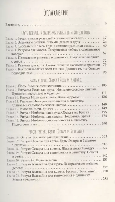 Ведьмовское Колесо Года: ритуалы для круга, ковена и виккан-одиночек