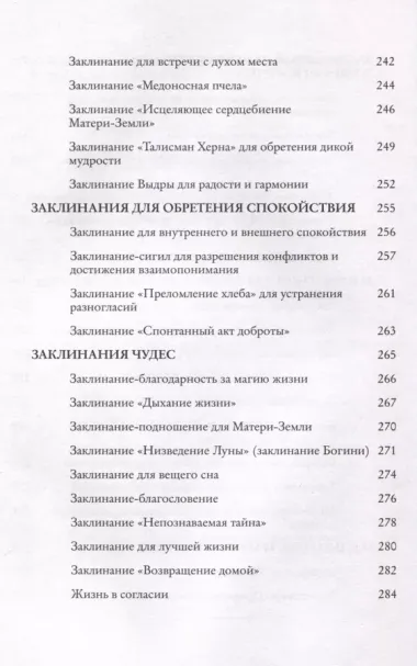 Заклинания для хорошей жизни. Ведьмовское руководство по переменам к лучшему, привлечению благополучия и созданию чудес