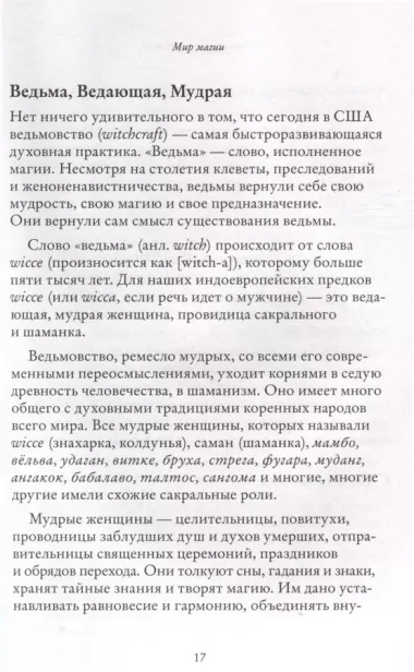 Заклинания для хорошей жизни. Ведьмовское руководство по переменам к лучшему, привлечению благополучия и созданию чудес