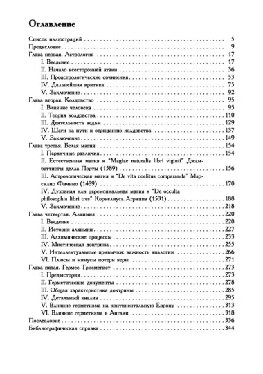 Оккультные науки в эпоху возрождения. Исследование интеллектуальных структур