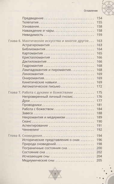 Экстрасенсорные способности для магии и колдовства: развитие духа, интуиции и ясновидения