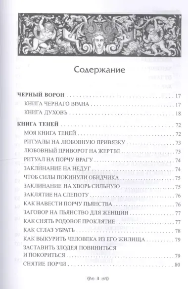 Заговорное искусство народной магии Кн.3 (БибЧерКрШкЧерВор) Черновед