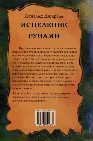 Исцеление рунами. Рунический справочник по оздоровлению организма