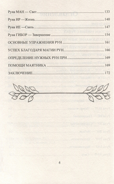 Исцеление рунами. Рунический справочник по оздоровлению организма