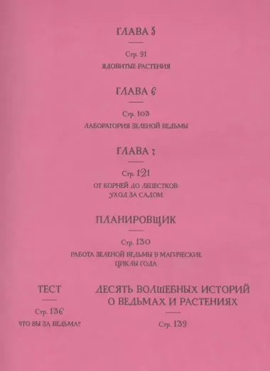 Ведьмин сад. Тайная сила трав. Настольная книга современной ведьмы