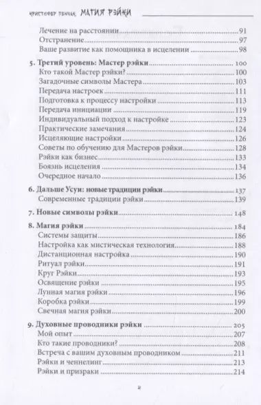 Магия рэйки. Фокусирование энергии для исцеления, ритуалов и духовного развития