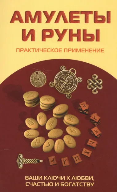 Амулеты и руны. Практическое применение. Ваши ключи к любви, счастью и богатству