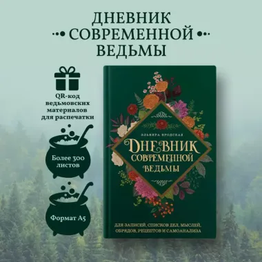 Дневник современной ведьмы: для записей, списков дел, мыслей, обрядов, рецептов и самоанализа