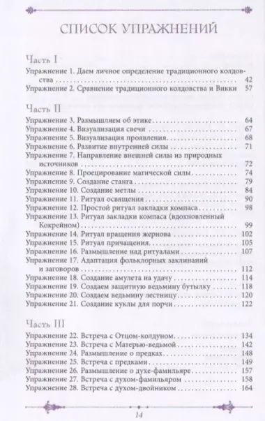 Извилистый путь: введение в традиционное колдовство