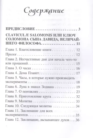 Гримуар Царя Соломона Claviculae salomonis или Ключ Соломона... Том 2 (Бенгальский)