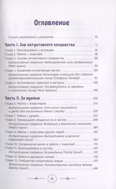 Интуитивное колдовство: как услышать внутренний голос и усовершенствовать свое ремесло