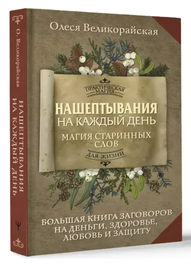 Нашептывания на каждый день. Магия старинных слов. Большая книга заговоров на деньги, здоровье, любовь и защиту