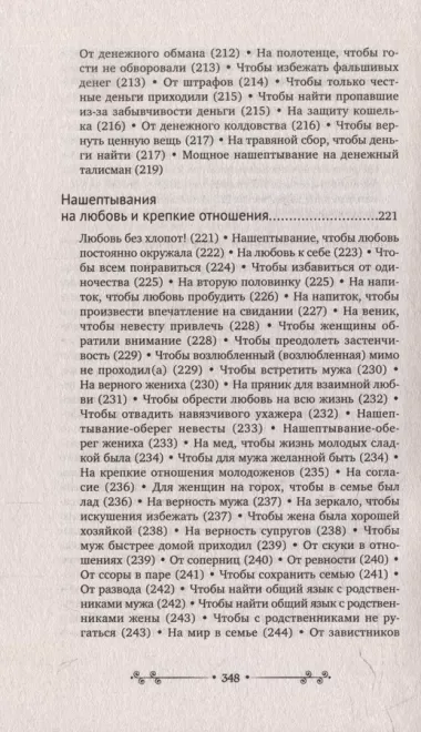 Нашептывания на каждый день. Магия старинных слов. Большая книга заговоров на деньги, здоровье, любовь и защиту