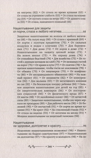 Нашептывания на каждый день. Магия старинных слов. Большая книга заговоров на деньги, здоровье, любовь и защиту