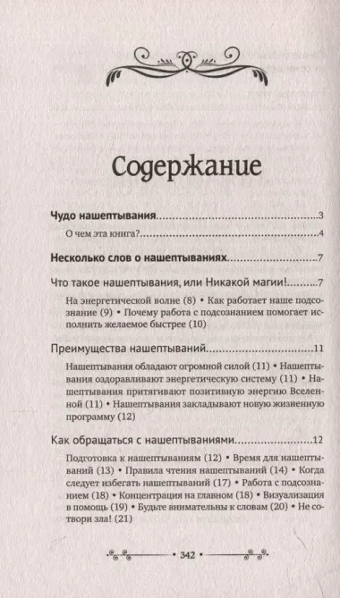 Нашептывания на каждый день. Магия старинных слов. Большая книга заговоров на деньги, здоровье, любовь и защиту