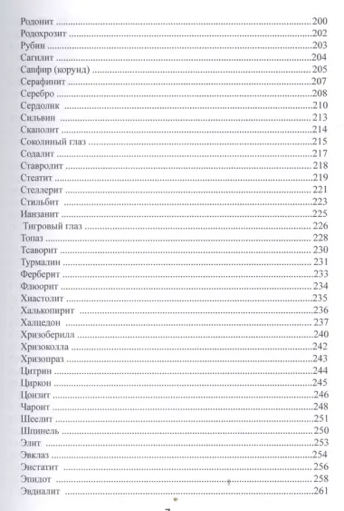 Тайное учение минералов / или диалоги с Шаманом.