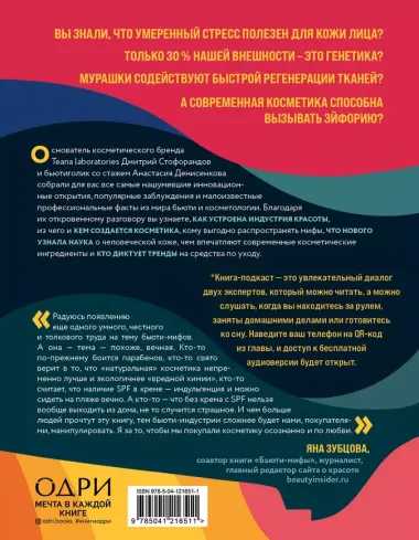 Бьюти на всю голову. Все, что нужно знать о современном уходе, инновациях в косметике и уловках индустрии красоты