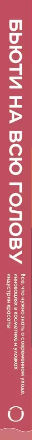 Бьюти на всю голову. Все, что нужно знать о современном уходе, инновациях в косметике и уловках индустрии красоты