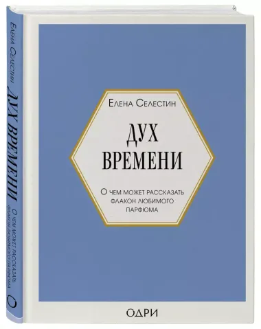 Дух времени. О чем может рассказать флакон любимого парфюма