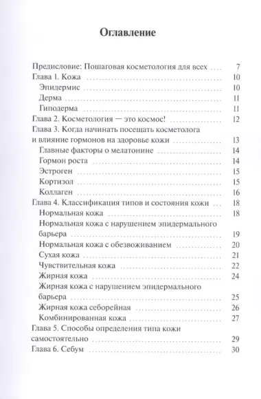 Личный косметолог. Для девочек, девушек и женщин