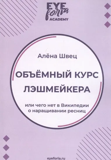 Объемный курс лэшмейкера. Или чего нет в Википедии о наращивании ресниц