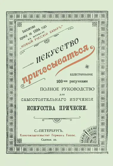 Искусство причесываться. Полное руководство для самостоятельнаго изучения искусства прически