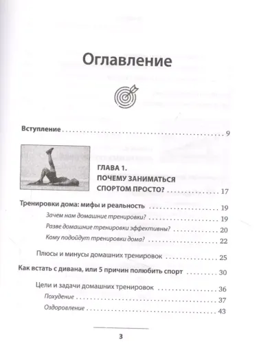 Тренируйся в кайф Полный гайд по домашним тренировкам для самых занятых