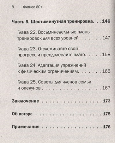 Фитнес 60+. Система «6 минут два раза в день» для восстановления силы, равновесия и энергии