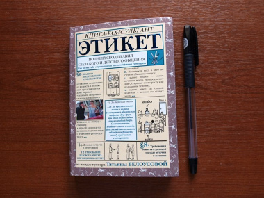 Этикет. Полный свод правил светского и делового общения: Как вести себя в привычных и нестандартных ситуациях.