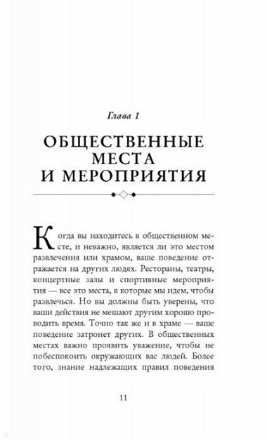 Этикет для современных женщин. Главные правила, которые должна знать настоящая леди