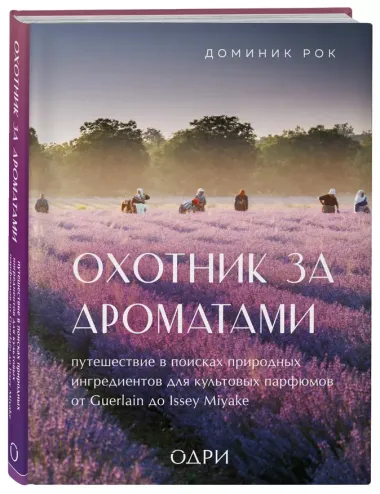 Охотник за ароматами. Путешествие в поисках природных ингредиентов для культовых парфюмов от Guerlain до Issey Miyake