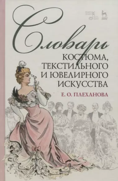 Словарь костюма, текстильного и ювелирного искусства. Учебное пособие