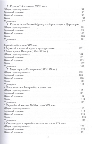 История костюма, текстильного и ювелирного искусства. Учебное пособие