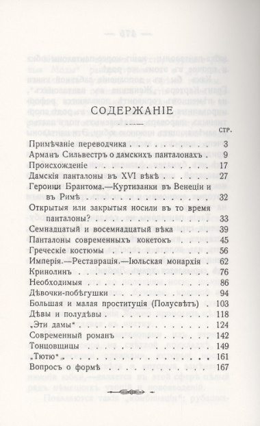 Тайны женскаго туалета Панталоны