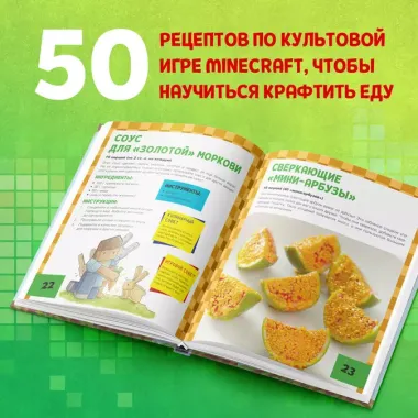 Кулинарная книга Minecraft. 50 рецептов, вдохновленных культовой компьютерной игрой